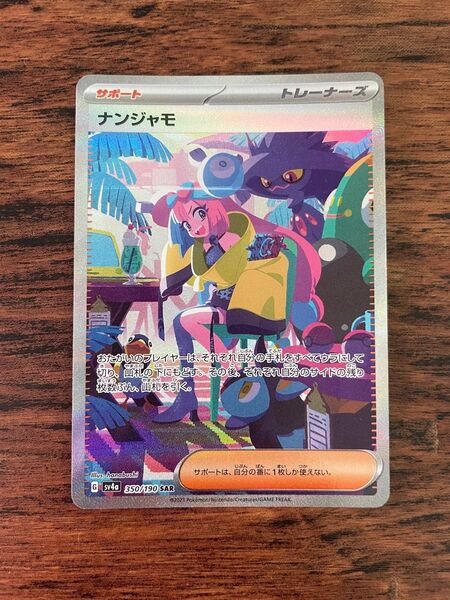 ナンジャモ SAR ポケモンカード ポケカ SV4a シャイニートレジャーex