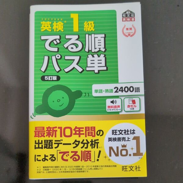 音声アプリ対応英検1級 でる順パス単 5訂版 (旺文社英検書)