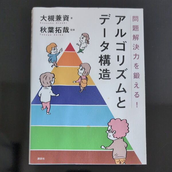 問題解決力を鍛える!アルゴリズムとデータ構造 (問題解決力を鍛える!) 大槻兼資/著 秋葉拓哉/監修