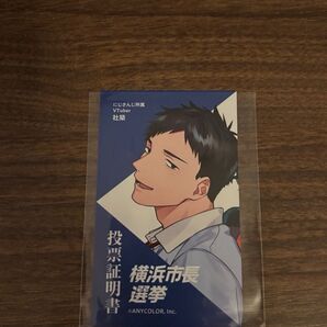 横浜市長選挙 投票証明書 社築 にじさんじ所属 VTuber 2025年8月 横浜 横浜市 横浜市長