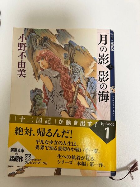 月の影 影の海 十二国記 小野不由美