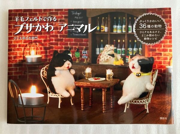 羊毛フェルトで作る ブサかわ アニマル ぴー太郎左右衛門