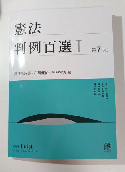 憲法判例百選 1 (別冊ジュリスト No.245) (第7版) 長谷部恭男/編 石川健治/編 宍戸常寿/編