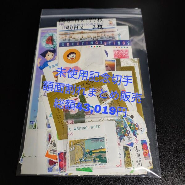 額面43,019円 未使用 記念切手 額面割れまとめ販売