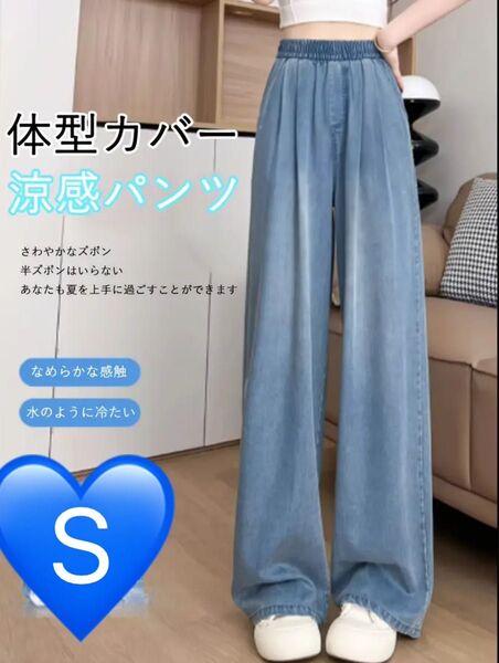 【デニム Sサイズ】新品 ジーンズ ジーパン ワイドパンツ ストレッチ カジュアル 美脚 接触冷感 体型カバー