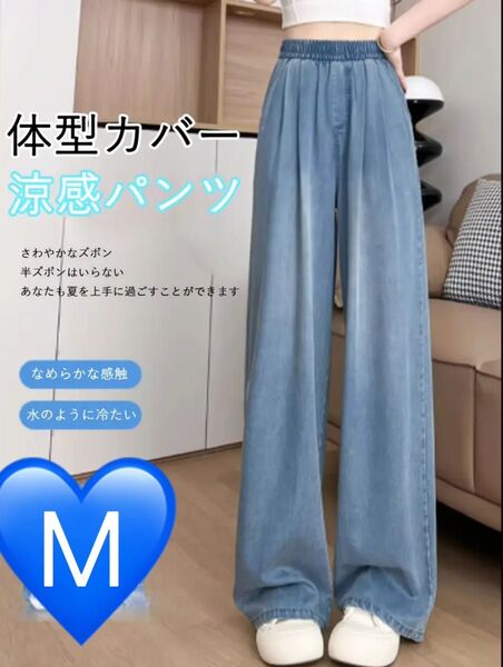 【デニム Mサイズ】新品 ジーンズ ジーパン ワイドパンツ ストレッチ カジュアル 美脚 接触冷感 体型カバー