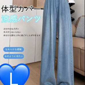 【デニム Lサイズ】新品 ジーンズ ジーパン ワイドパンツ ストレッチ カジュアル 美脚 接触冷感 体型カバー