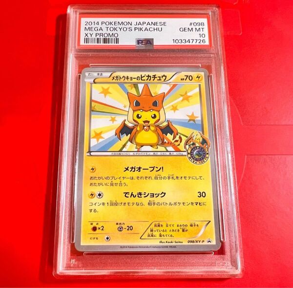 ポケモンカード メガトウキョーのピカチュウ XY-P 098/XY-P PSA10