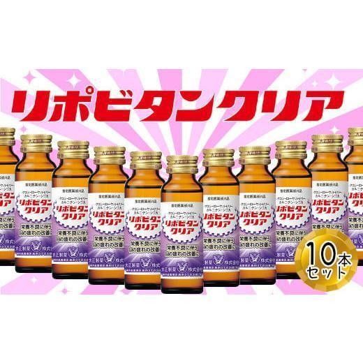 【新品・未開封】リポビタンクリア 50mL×10本 ローヤルゼリー 生薬タウリン