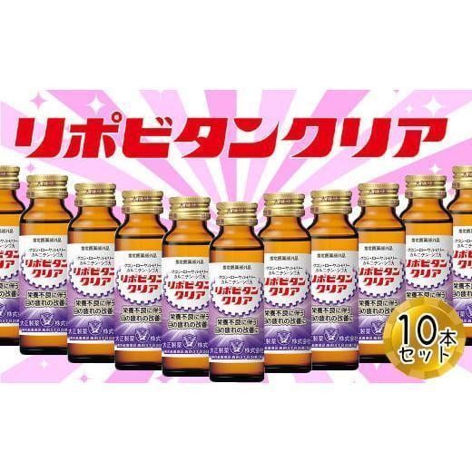 【新品・未開封】リポビタンクリア 50mL×10本 ローヤルゼリー 生薬タウリン
