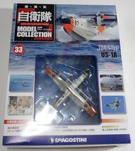 33号未開封　US-1A　自衛隊モデル・コレクション 2014年 7/8号 1/250 海上自衛隊 _画像1