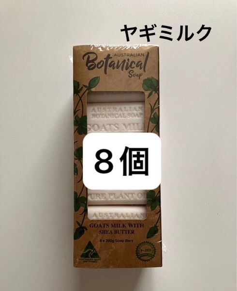 コストコ オーストラリアンボタニカルバーソープ 200g x 8個(ヤギミルク&シアバターの香り)