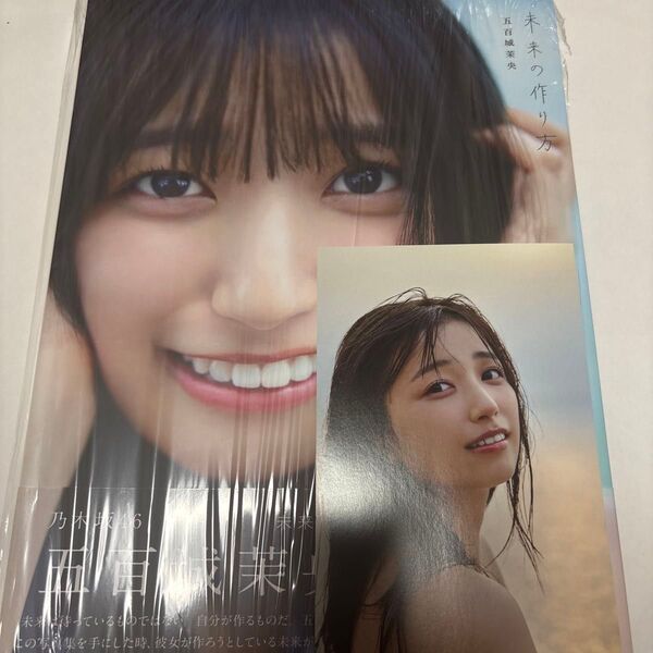未来の作り方 乃木坂46五百城茉央1st写真集 五百城茉央/著
