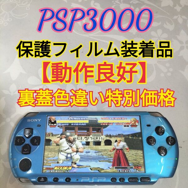【動作良好】SONY PSP3000バイブラントブルー 即日発送