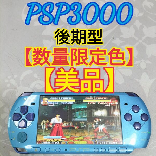 【保護フィルム装着品】SONY PSP3000スカイブルー 即日発送