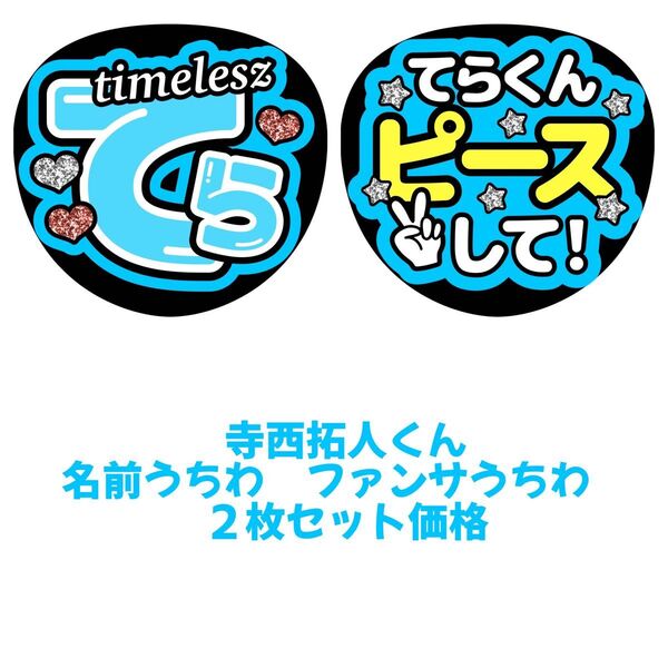 timelesz 寺西拓人 うちわ文字 文字パネル ファンサうちわ 名前うちわ