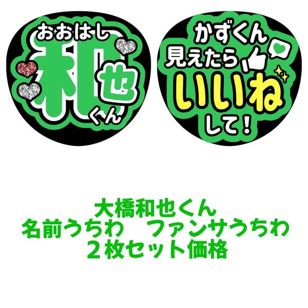 なにわ男子 大橋和也 うちわ文字 文字パネル ファンサうちわ 名前うちわ