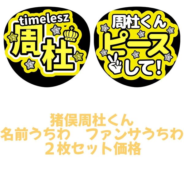 timelesz 猪俣周杜 うちわ文字 文字パネル ファンサうちわ 名前うちわ