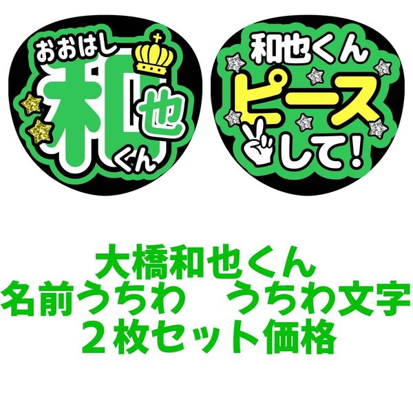 なにわ男子 大橋和也 うちわ文字 文字パネル ファンサうちわ 名前うちわ