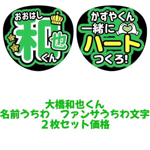 なにわ男子 大橋和也 うちわ文字 文字パネル ファンサうちわ文字 名前うちわ