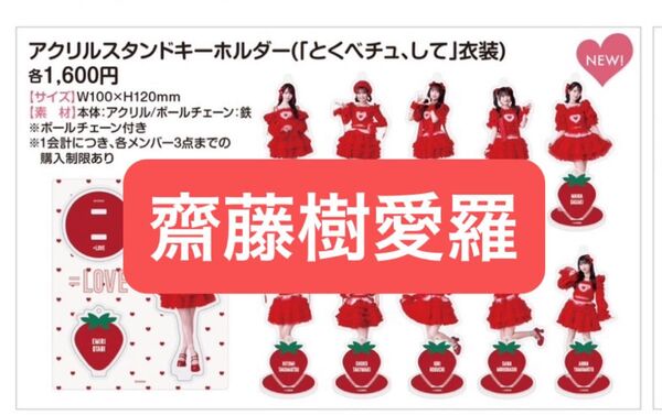 イコラブ =LOVE 齋藤樹愛羅 アクスタ