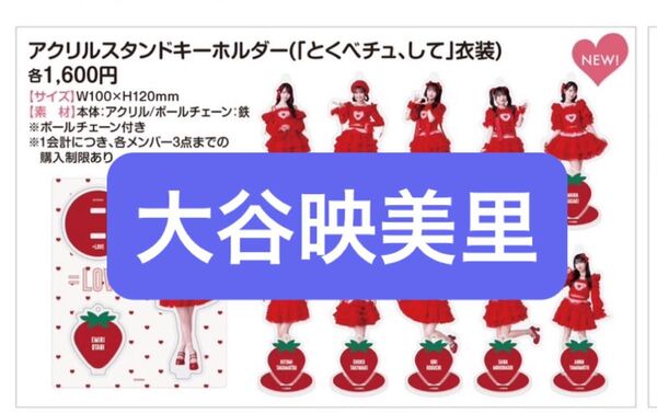イコラブ =LOVE アクスタ 大谷映美里