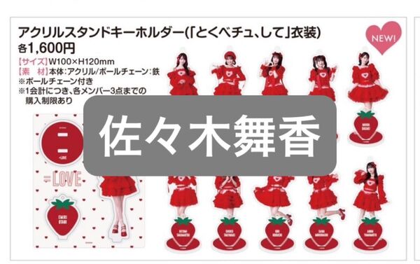 イコラブ =LOVE アクスタ 佐々木舞香