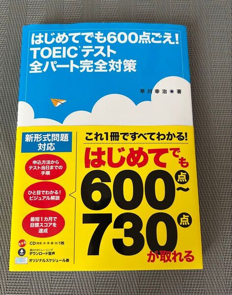 はじめてでも600点とれる! TOEICテスト全パート完全対策