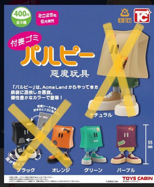 付喪ゴミ パルピー 2種セット