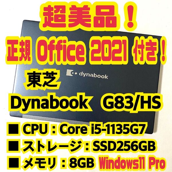 【Office 2021 Pro付き!】 東芝 TOSHIBA Dynabook G83/HS ノートパソコン Windows11