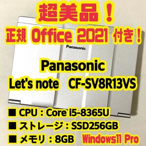 【Office 2021 Pro付き!】 Panasonic Let's note CF-SV8R13VS ノートパソコン