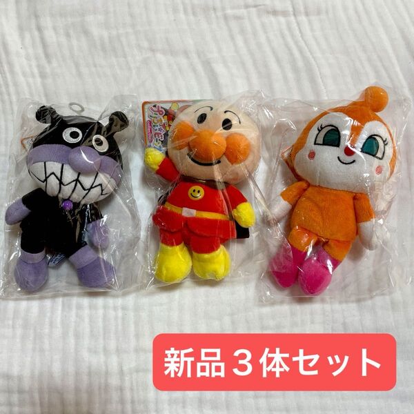 ぷりちいビーンズ アンパンマン ドキンちゃん バイキンマン ぬいぐるみ 新品