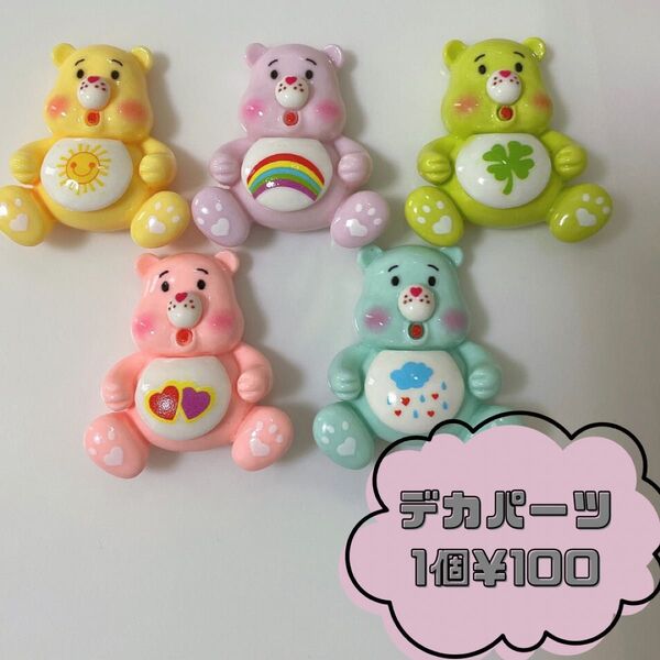デカパーツ デコパーツ 素材 デコ ケアベア プラパーツ アメキャラ