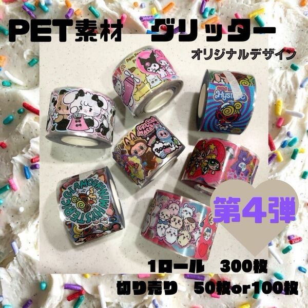 アメキャラ サンリオ ヒスミニ ベティ ロールシール ステッカー グリッター PET キラキラ ちいかわ ミッコ ラブブ