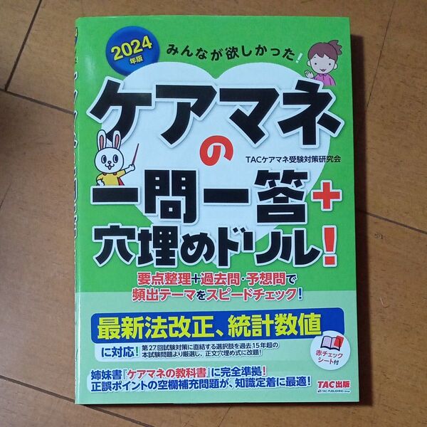 みんなが欲しかった!ケアマネの一問一答+穴埋めドリル! 2024年版 TACケアマネ受験対策研究会/編著 一発合格!