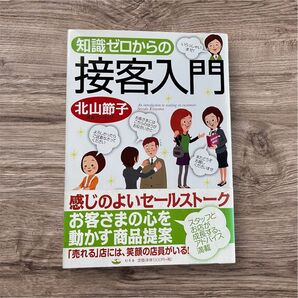 知識ゼロからの接客入門 北山節子
