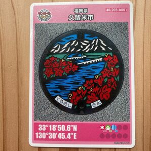福岡県久留米市 ご当地マンホールカード