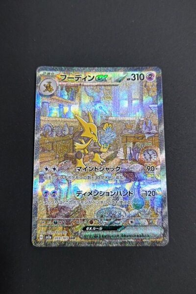 ポケモンカード151/フーディンex/SAR/203/165/ポケットモンスターカードゲーム