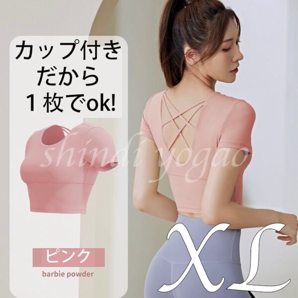 ピンクXLサイズ ブラトップ スポーツブラ 半袖トップス ヨガウェア ピラティス ヨガ タンクトップトレーニングウェアフィットネス