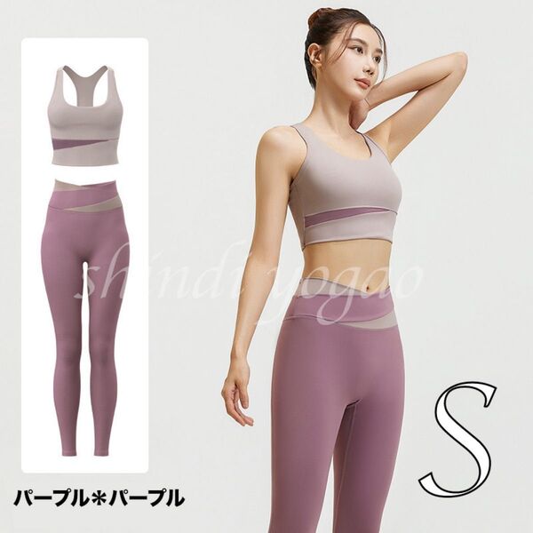 パープルSサイズ ヨガウェア 上下セットアップ ブラトップ レギンス バイカラー ヨガウェアトレーニングウェア大人気フィットネス