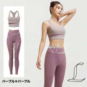 パープルLサイズ ヨガウェア セットアップ ブラトップ レギンス バイカラー ヨガウェア スポーツウェア トップスパンツセット