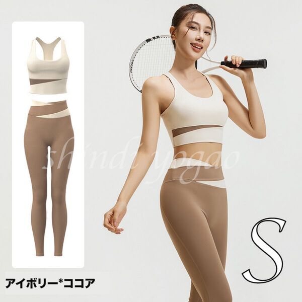 アイボリー×ココアSサイズ ヨガウェア セットアップ ブラトップ レギンス バイカラー ヨガウェア レギンス スポーツウェア
