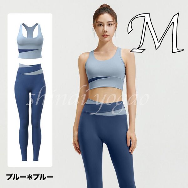 ブルーMサイズ ヨガウェア セットアップ ブラトップ レギンス バイカラー スポーツウェア 上下セット スポーツブラ レギンス