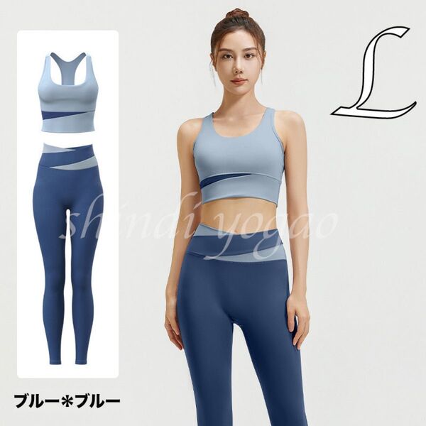 ブルーLサイズ ヨガウェア セットアップ ブラトップ レギンス バイカラー 上下セット スポーツウェア レギンス ヨガウェア
