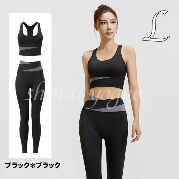 ブラック Lサイズ ヨガウェア セットアップ ブラトップ レギンス バイカラー レギンストレーニングウェアフィットネス上下セット