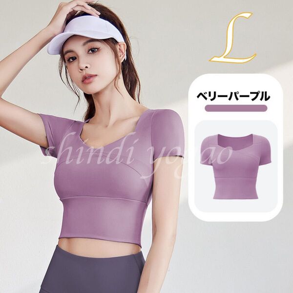 パープルLサイズ 半袖トップス ブラトップ スポーツブラ ヨガウェア ピラティス スポーツトレーニングウェアフィットネス シャツ