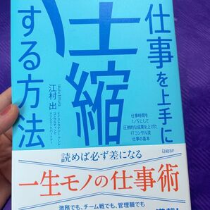 仕事を上手に圧縮する方法 仕事時間を1/5にして圧倒的な成果を上げたITコンサル流仕事の基本 江村出/著