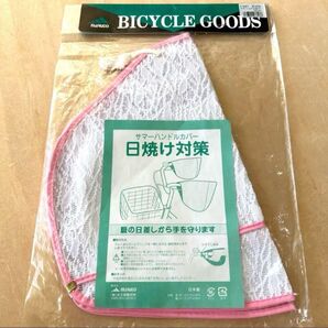 MARUTO 自転車ハンドルカバー 日焼け対策 新品 未使用