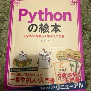 Pythonの絵本 Pythonを楽しく学ぶ9つの扉