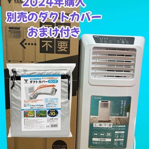 値下げの相談歓迎【別売ダクトカバーL付】美品YAMAZEN 山善 移動式クーラー YEC- K222 2023年モデル 即使用可